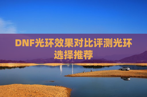 DNF光环效果对比评测光环选择推荐