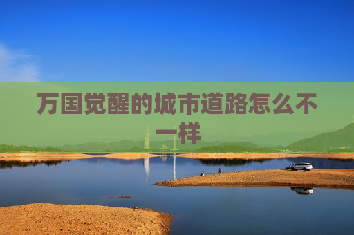 万国觉醒的城市道路怎么不一样