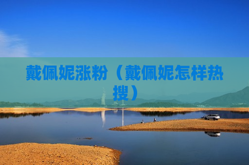 戴佩妮涨粉（戴佩妮怎样热搜）