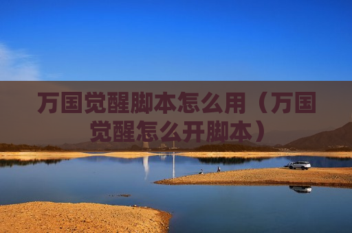 万国觉醒脚本怎么用（万国觉醒怎么开脚本）