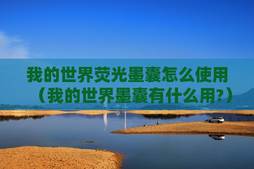 我的世界荧光墨囊怎么使用（我的世界墨囊有什么用?）