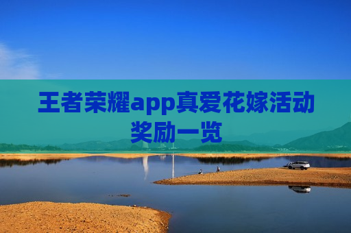 王者荣耀app真爱花嫁活动奖励一览