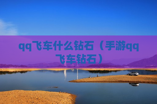 qq飞车什么钻石（手游qq飞车钻石）