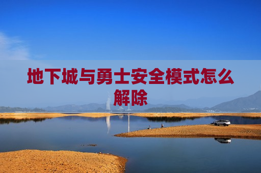 地下城与勇士安全模式怎么解除
