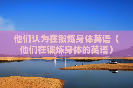 他们认为在锻炼身体英语（他们在锻炼身体的英语）