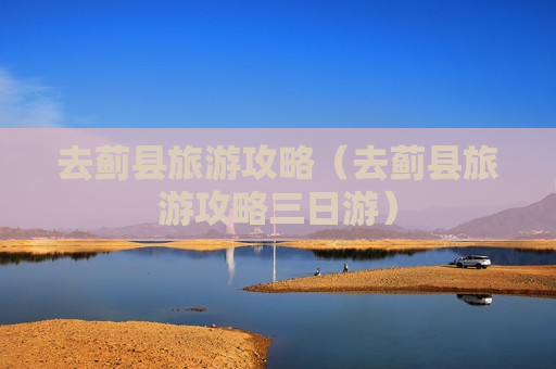 去蓟县旅游攻略（去蓟县旅游攻略三日游）