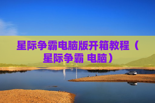 星际争霸电脑版开箱教程（星际争霸 电脑）