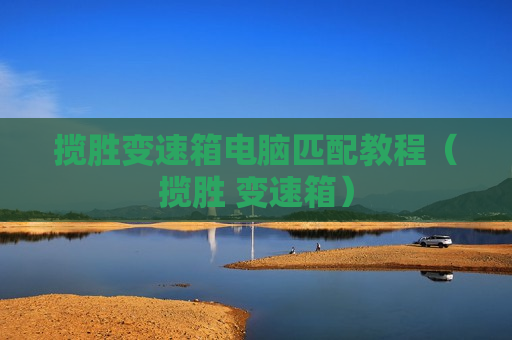 揽胜变速箱电脑匹配教程（揽胜 变速箱）