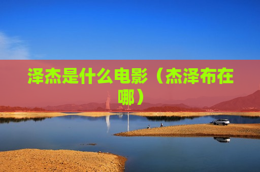 泽杰是什么电影（杰泽布在哪）