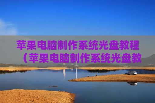 苹果电脑制作系统光盘教程（苹果电脑制作系统光盘教程图解）