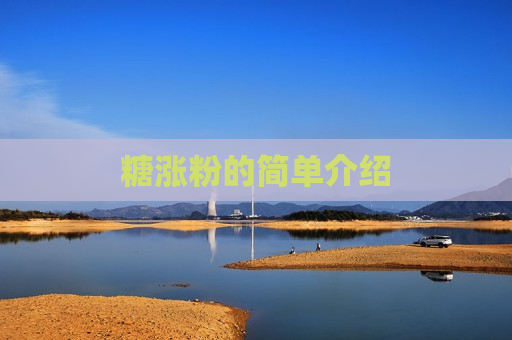 糖涨粉的简单介绍