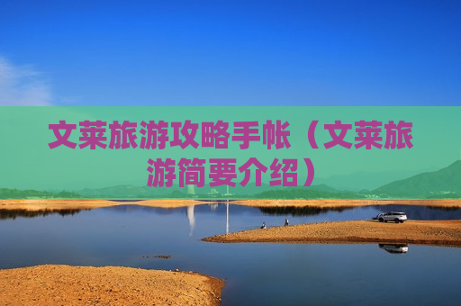 文莱旅游攻略手帐（文莱旅游简要介绍）