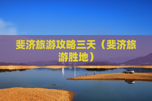 斐济旅游攻略三天（斐济旅游胜地）