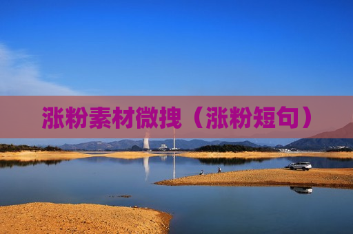 涨粉素材微拽（涨粉短句）