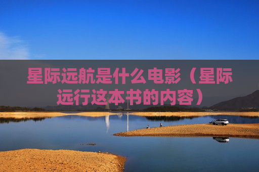 星际远航是什么电影（星际远行这本书的内容）