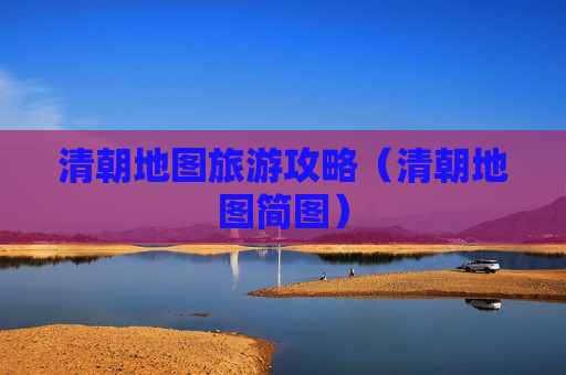 清朝地图旅游攻略（清朝地图简图）