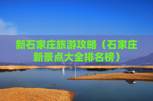新石家庄旅游攻略（石家庄新景点大全排名榜）