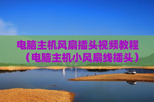 电脑主机风扇插头视频教程（电脑主机小风扇线插头）