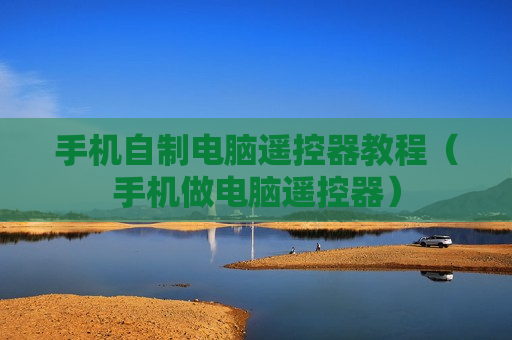手机自制电脑遥控器教程（手机做电脑遥控器）