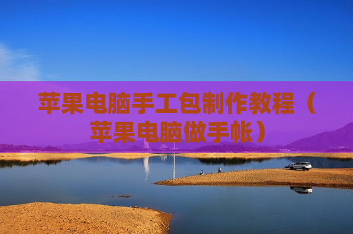 苹果电脑手工包制作教程（苹果电脑做手帐）