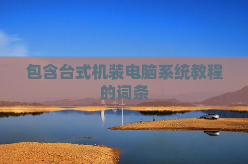 包含台式机装电脑系统教程的词条