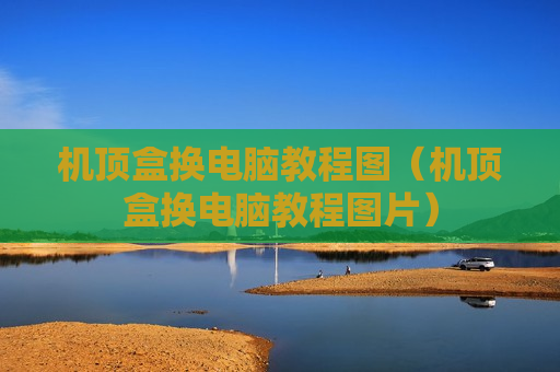 机顶盒换电脑教程图（机顶盒换电脑教程图片）