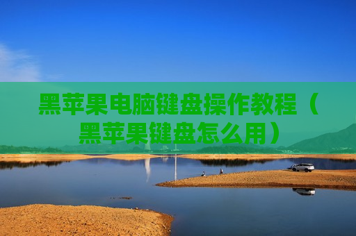 黑苹果电脑键盘操作教程（黑苹果键盘怎么用）