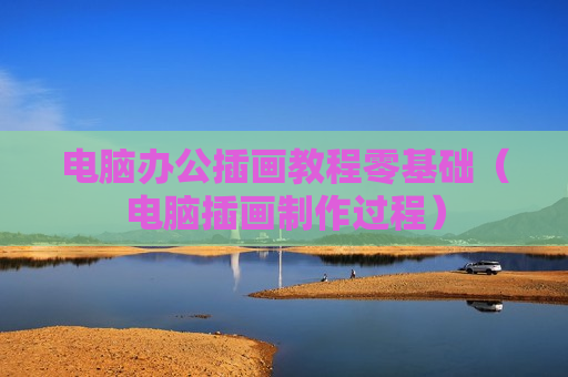 电脑办公插画教程零基础（电脑插画制作过程）