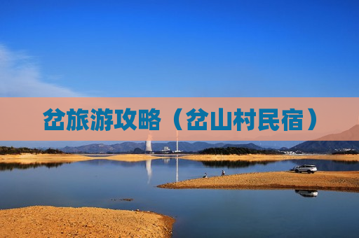 岔旅游攻略（岔山村民宿）
