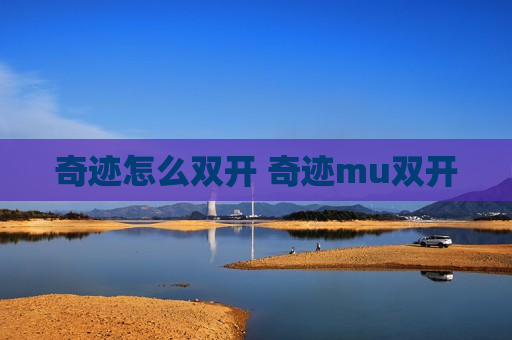 奇迹怎么双开 奇迹mu双开