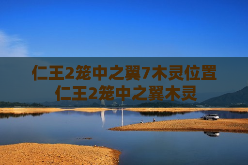 仁王2笼中之翼7木灵位置 仁王2笼中之翼木灵