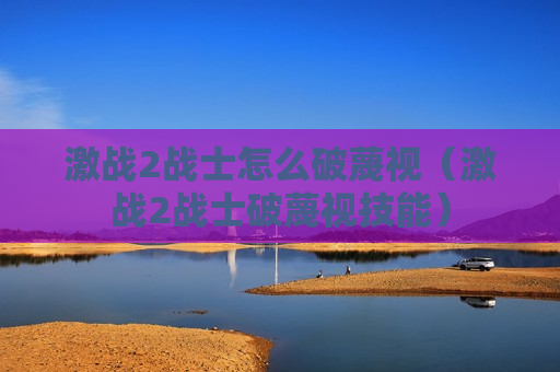 激战2战士怎么破蔑视（激战2战士破蔑视技能）