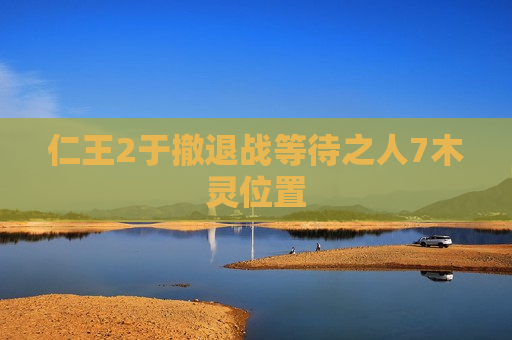 仁王2于撤退战等待之人7木灵位置