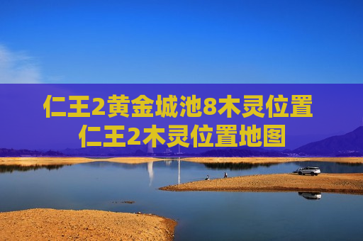 仁王2黄金城池8木灵位置 仁王2木灵位置地图