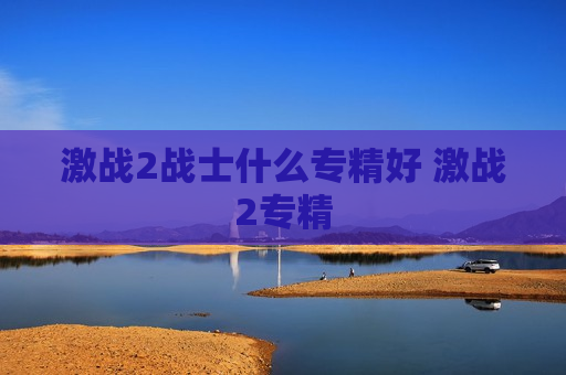 激战2战士什么专精好 激战2专精