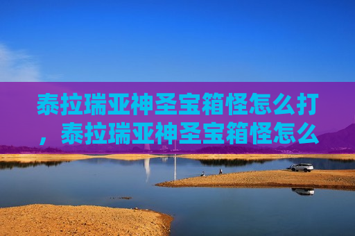 泰拉瑞亚神圣宝箱怪怎么打，泰拉瑞亚神圣宝箱怪怎么打?