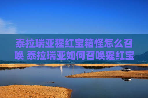 泰拉瑞亚猩红宝箱怪怎么召唤 泰拉瑞亚如何召唤猩红宝箱怪