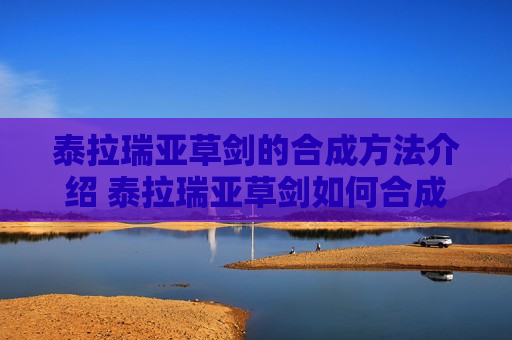 泰拉瑞亚草剑的合成方法介绍 泰拉瑞亚草剑如何合成