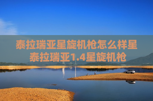 泰拉瑞亚星旋机枪怎么样星 泰拉瑞亚1.4星旋机枪