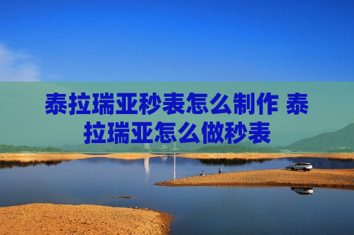 泰拉瑞亚秒表怎么制作 泰拉瑞亚怎么做秒表