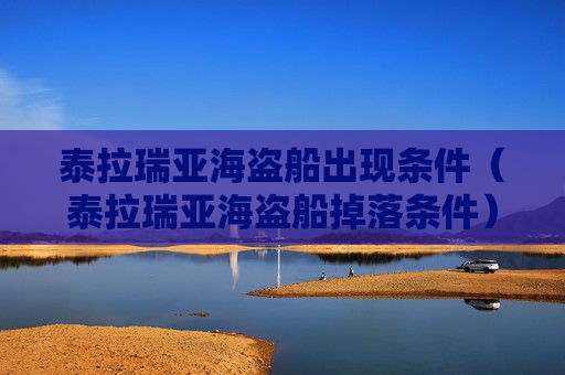 泰拉瑞亚海盗船出现条件（泰拉瑞亚海盗船掉落条件）