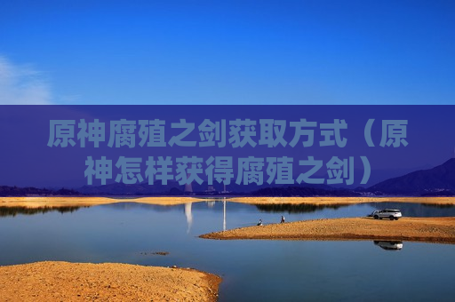 原神腐殖之剑获取方式（原神怎样获得腐殖之剑）