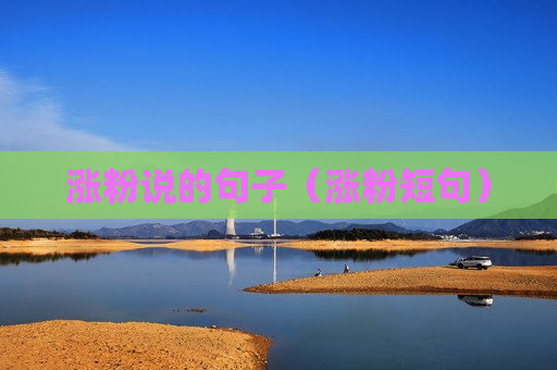 涨粉说的句子（涨粉短句）