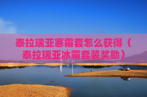 泰拉瑞亚寒霜套怎么获得（泰拉瑞亚冰霜套装奖励）