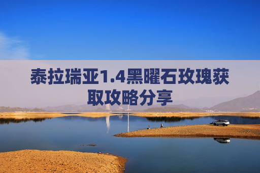 泰拉瑞亚1.4黑曜石玫瑰获取攻略分享