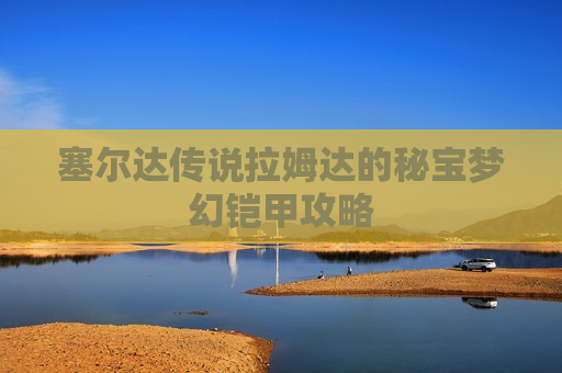 塞尔达传说拉姆达的秘宝梦幻铠甲攻略