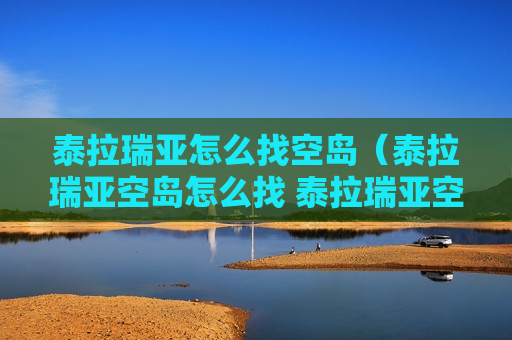 泰拉瑞亚怎么找空岛（泰拉瑞亚空岛怎么找 泰拉瑞亚空岛寻找方法）