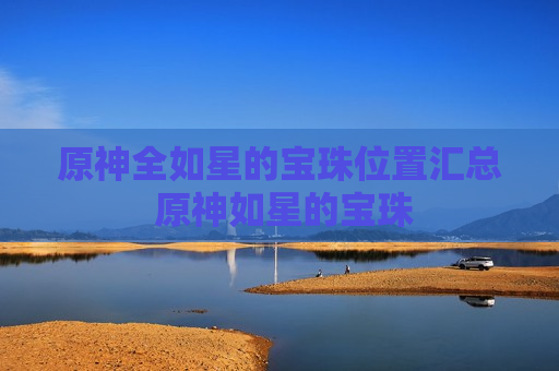 原神全如星的宝珠位置汇总 原神如星的宝珠