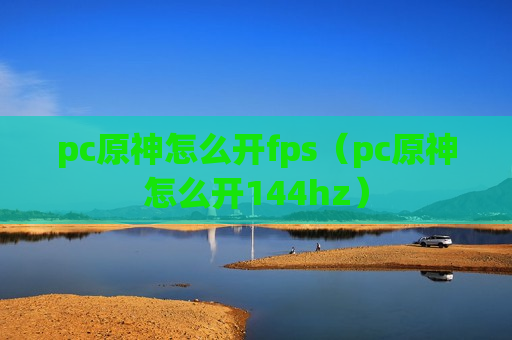 pc原神怎么开fps（pc原神怎么开144hz）