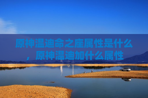 原神温迪命之座属性是什么，原神温迪加什么属性
